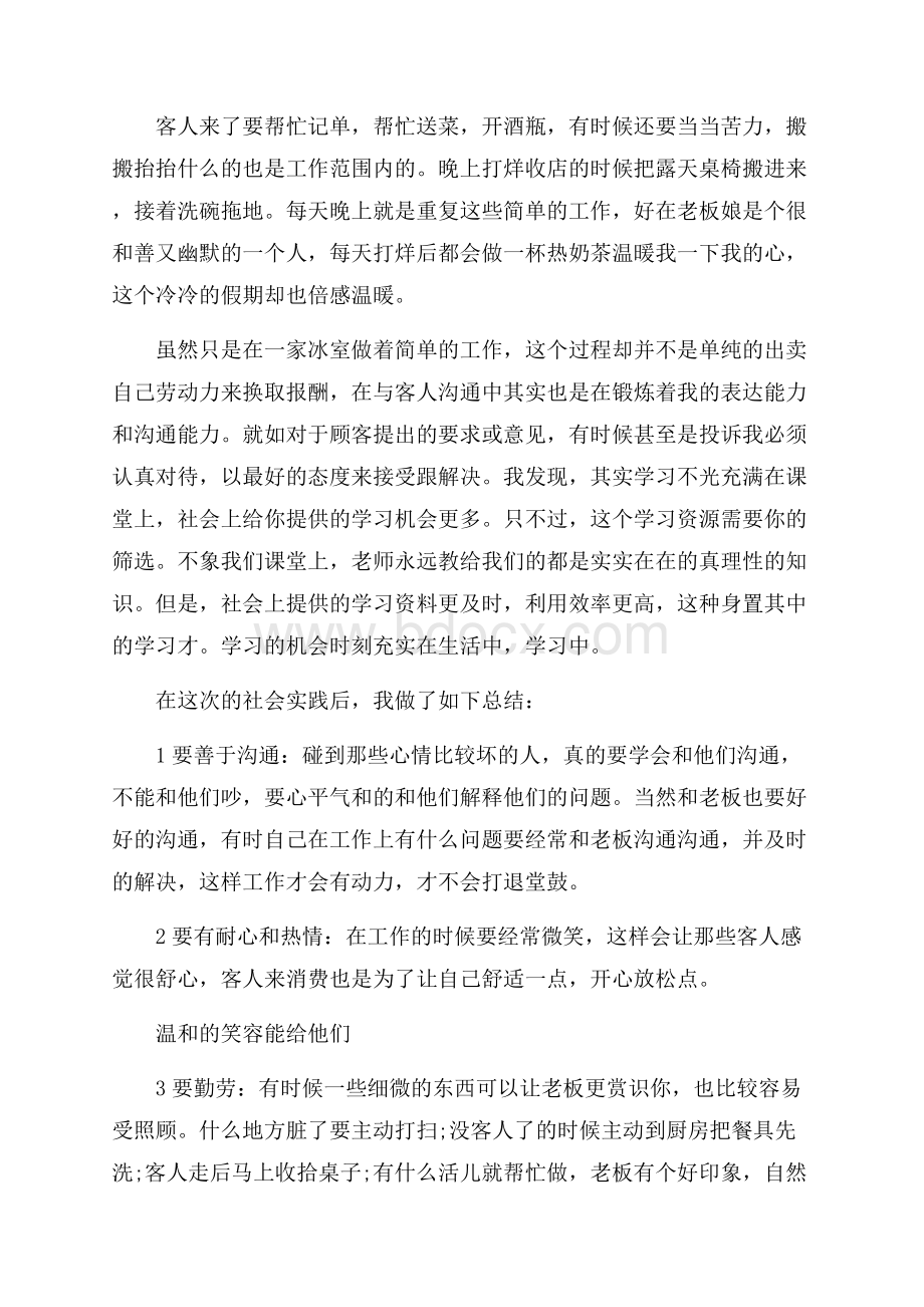 关于寒假调查报告范文锦集六篇.docx_第2页