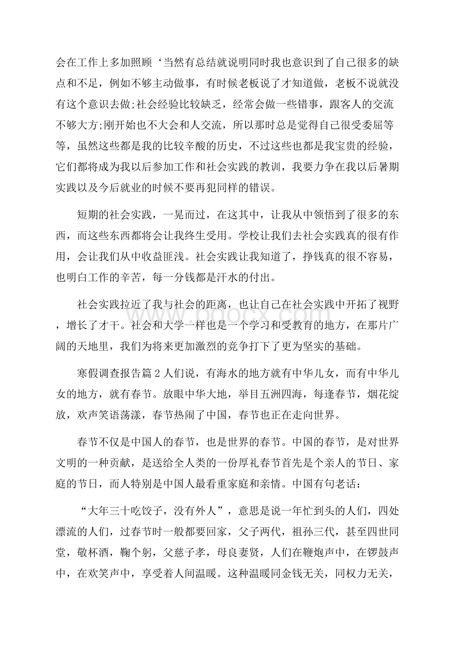 关于寒假调查报告范文锦集六篇.docx_第3页