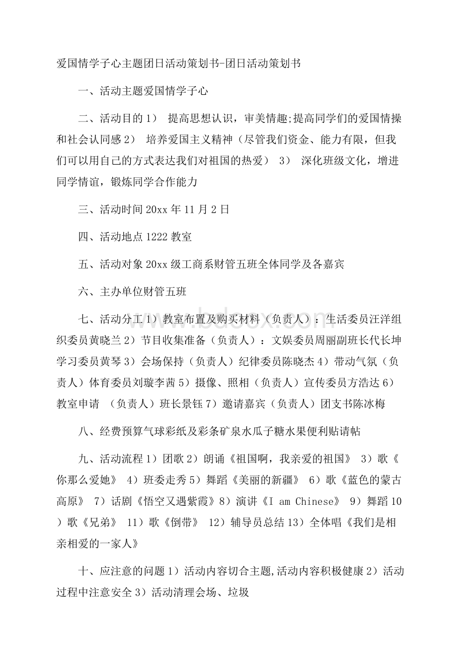 爱国情学子心主题团日活动策划书团日活动策划书.docx