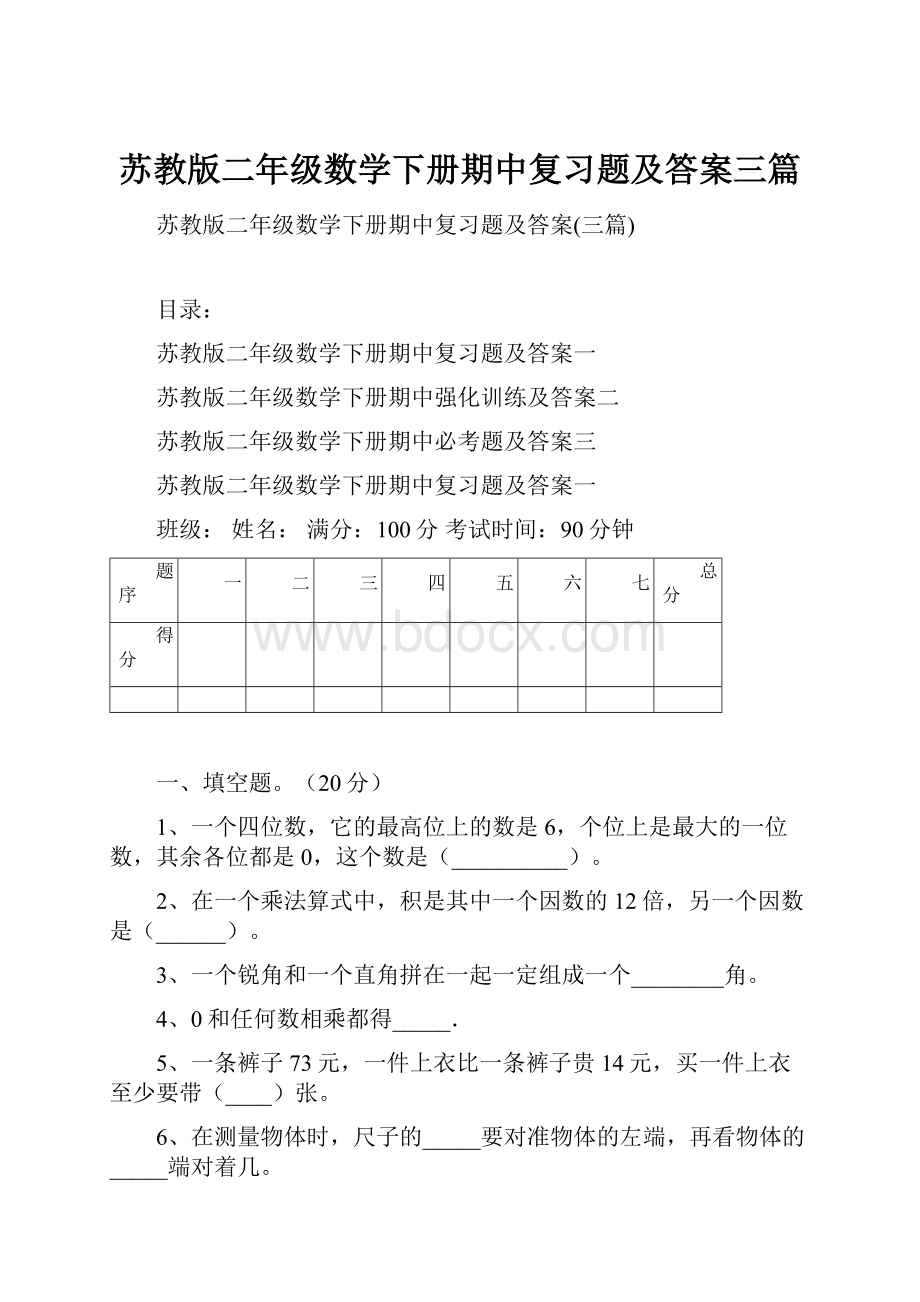 苏教版二年级数学下册期中复习题及答案三篇.docx_第1页