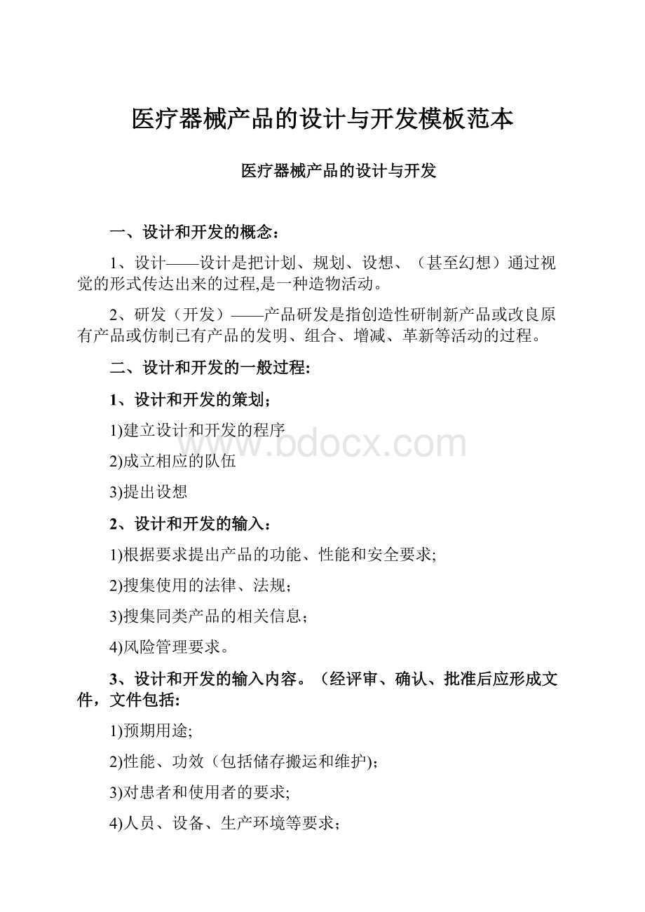 医疗器械产品的设计与开发模板范本.docx_第1页