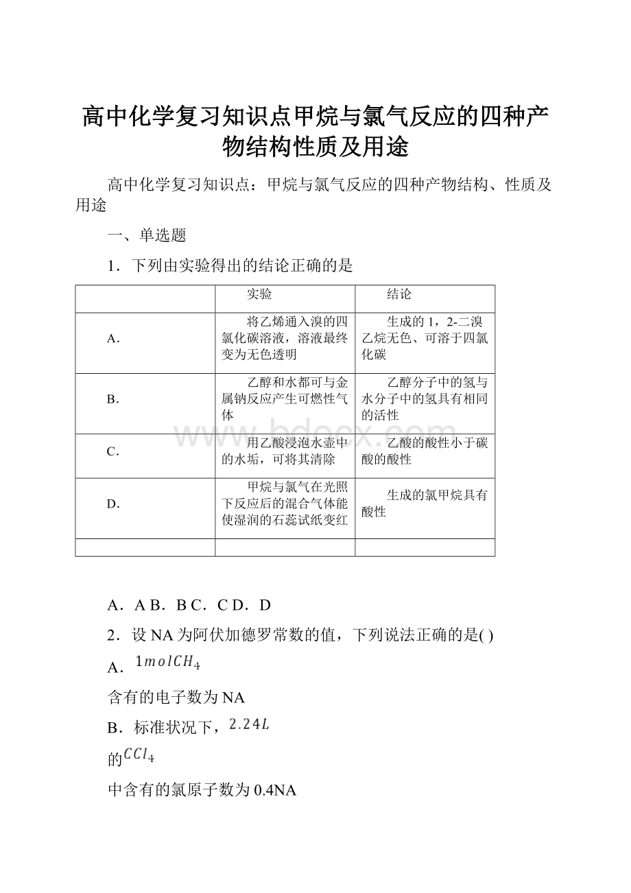 高中化学复习知识点甲烷与氯气反应的四种产物结构性质及用途.docx_第1页