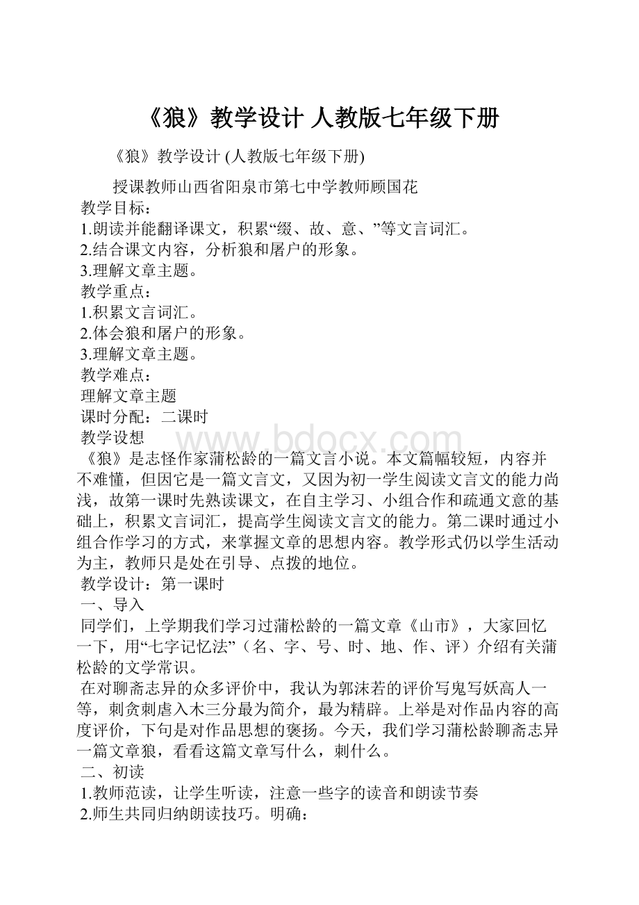 《狼》教学设计 人教版七年级下册.docx