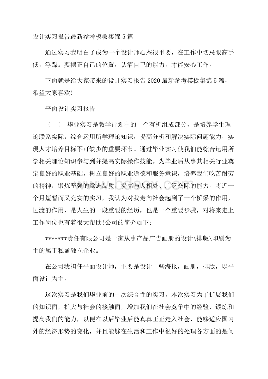 设计实习报告最新参考模板集锦5篇.docx