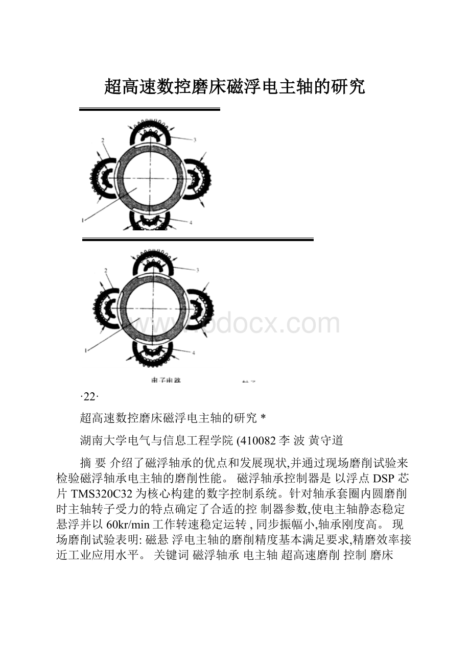 超高速数控磨床磁浮电主轴的研究.docx