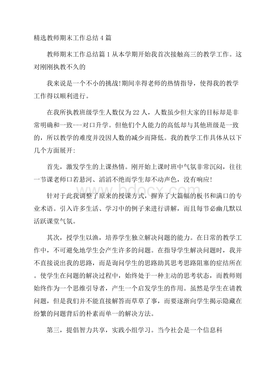 精选教师期末工作总结4篇.docx_第1页