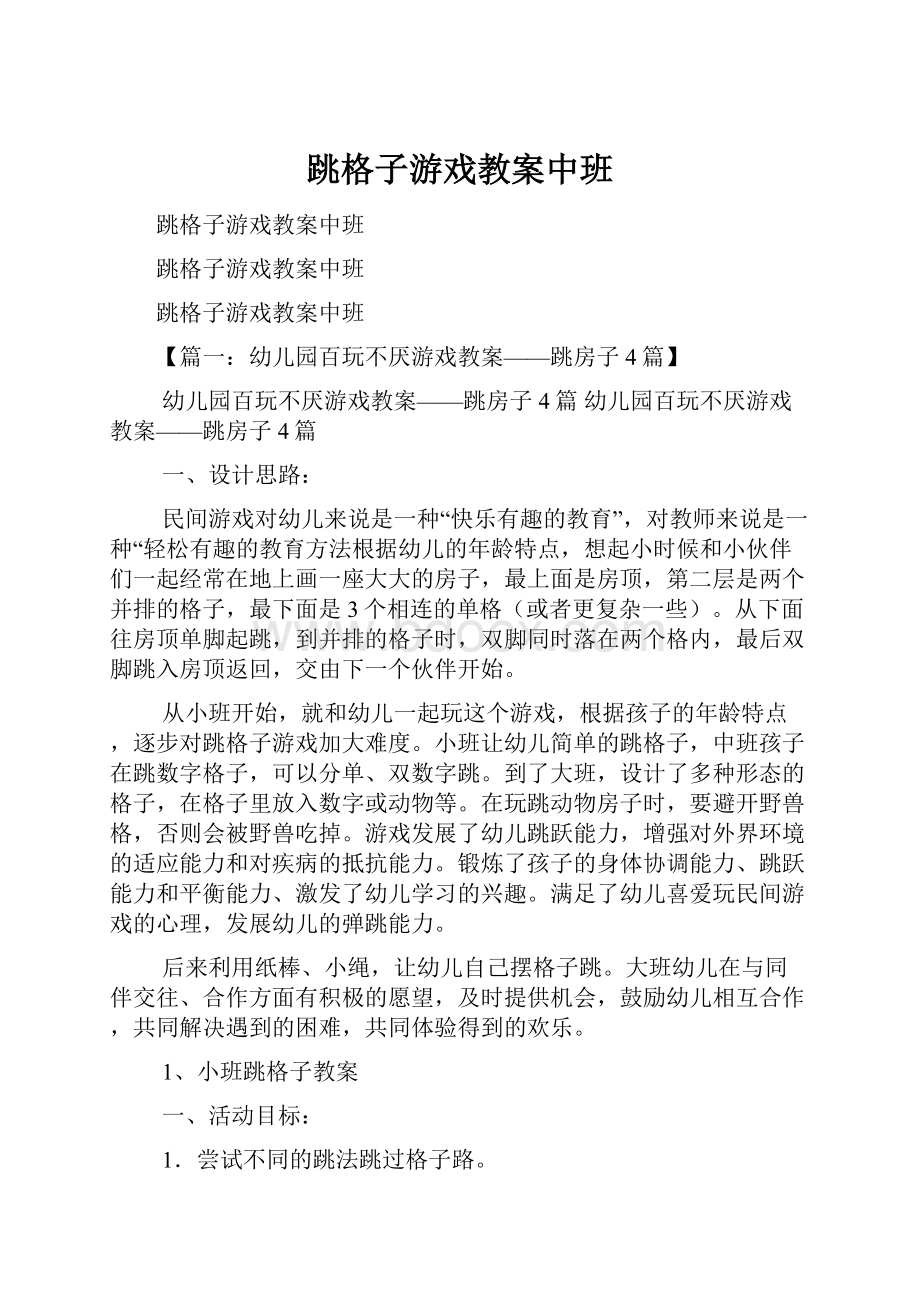 跳格子游戏教案中班.docx