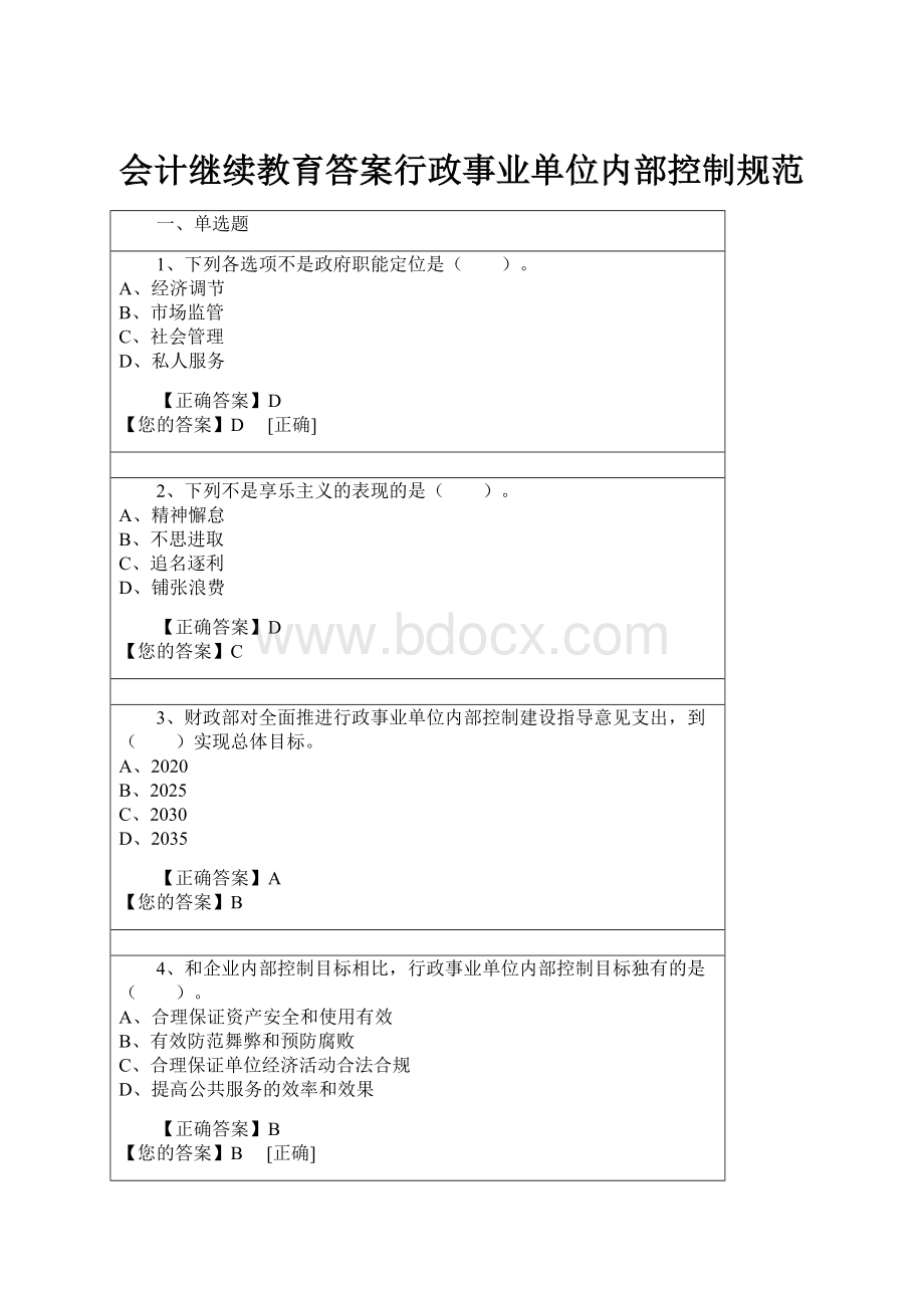 会计继续教育答案行政事业单位内部控制规范.docx_第1页