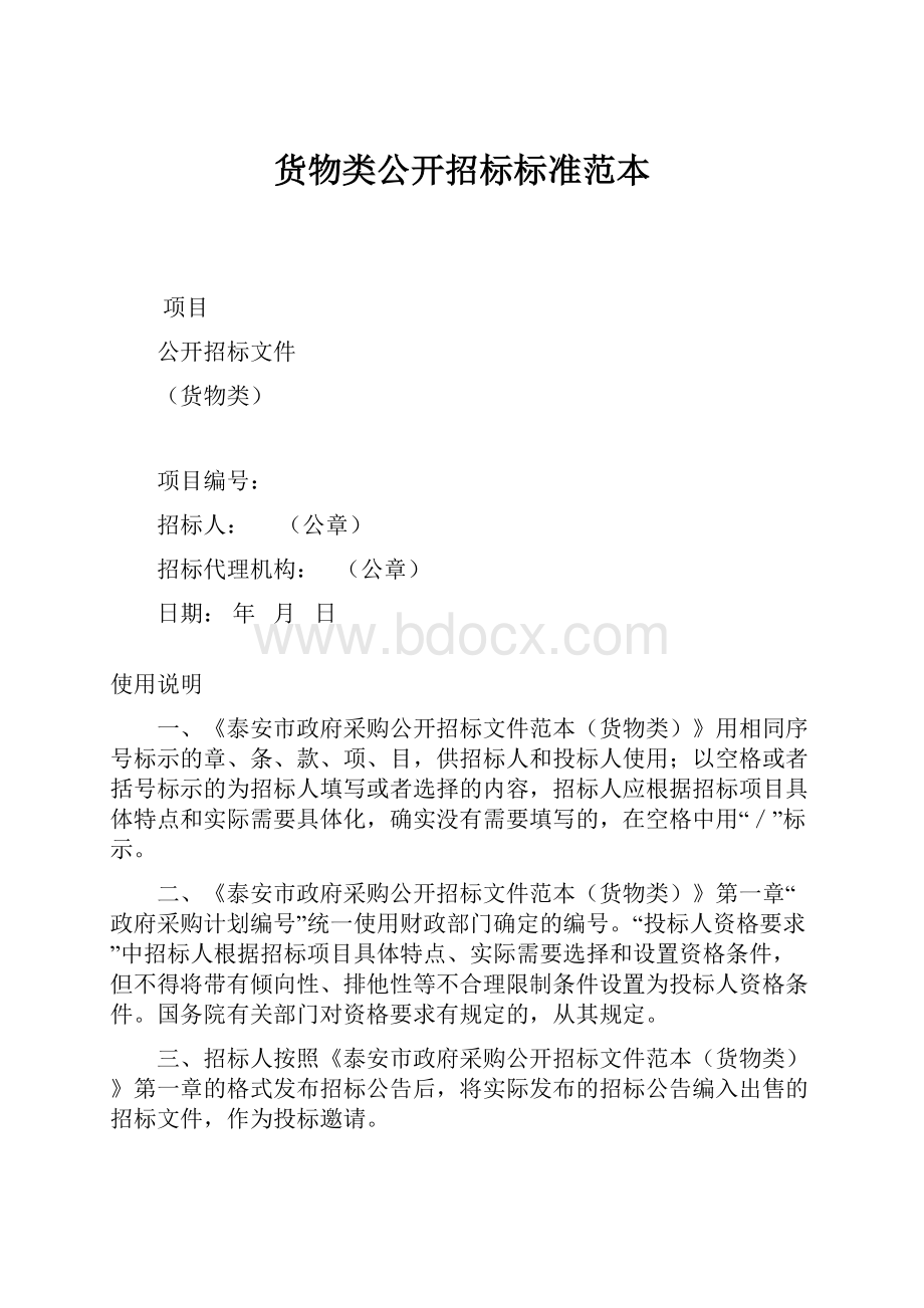 货物类公开招标标准范本.docx