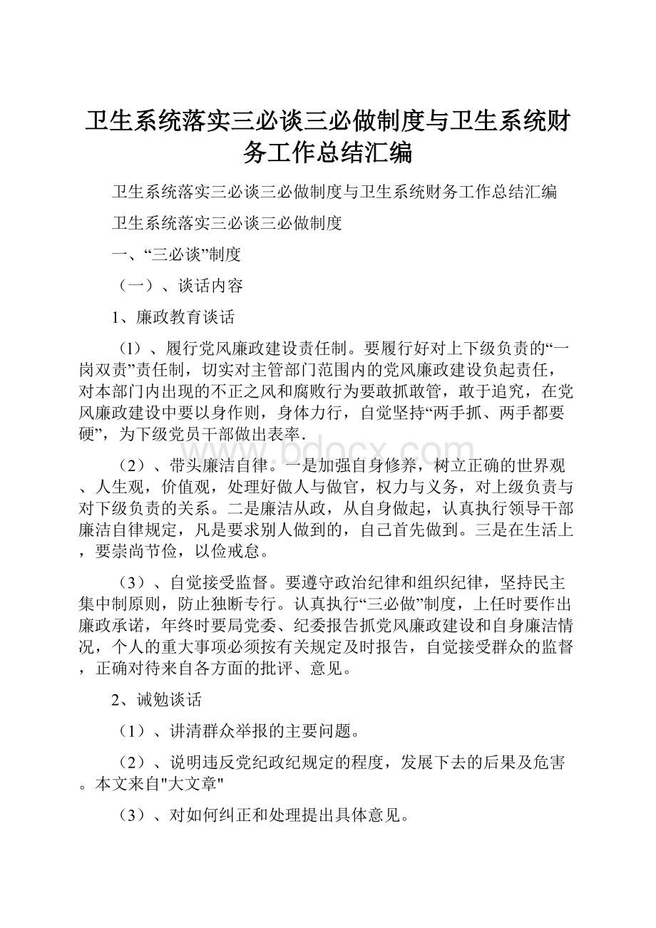 卫生系统落实三必谈三必做制度与卫生系统财务工作总结汇编.docx