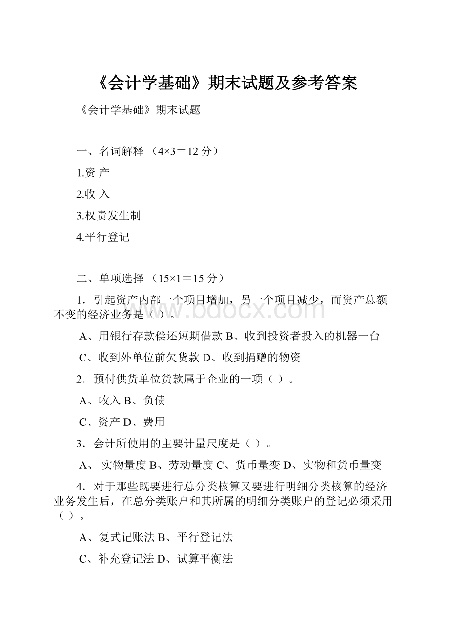 《会计学基础》期末试题及参考答案.docx