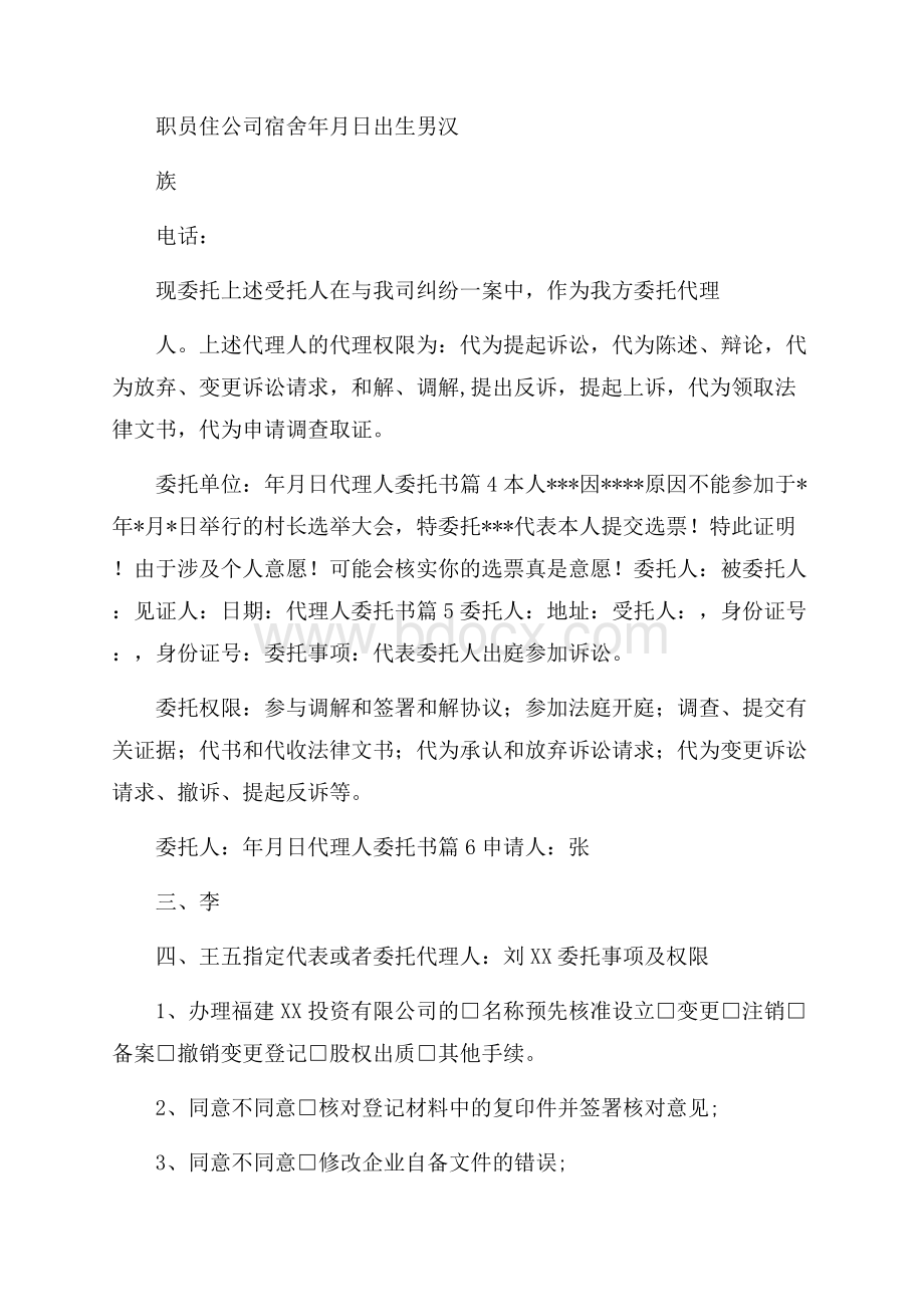 精选代理人委托书模板集锦8篇.docx_第3页