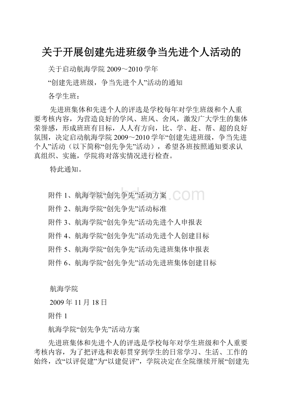 关于开展创建先进班级争当先进个人活动的.docx_第1页