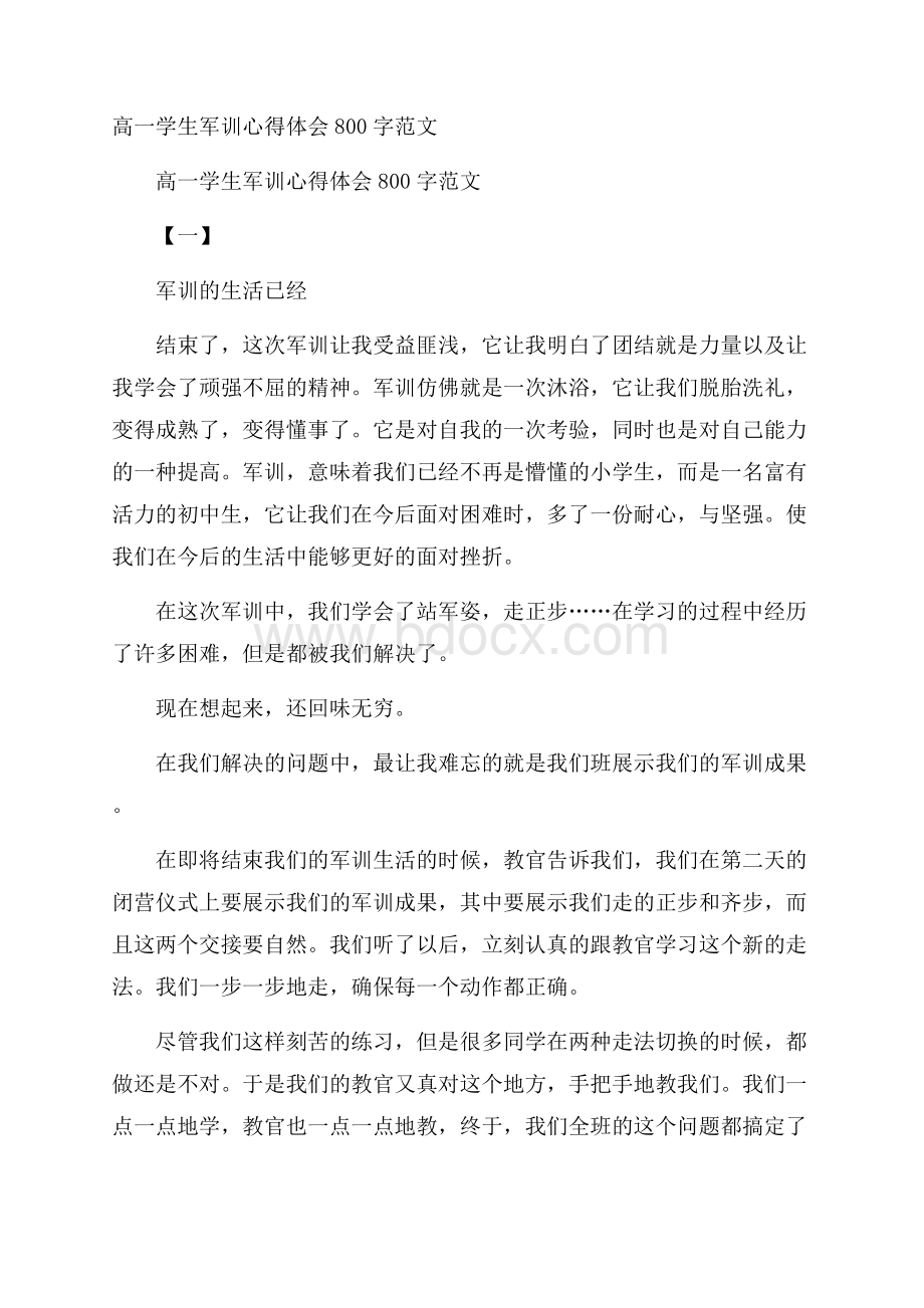 高一学生军训心得体会800字范文.docx