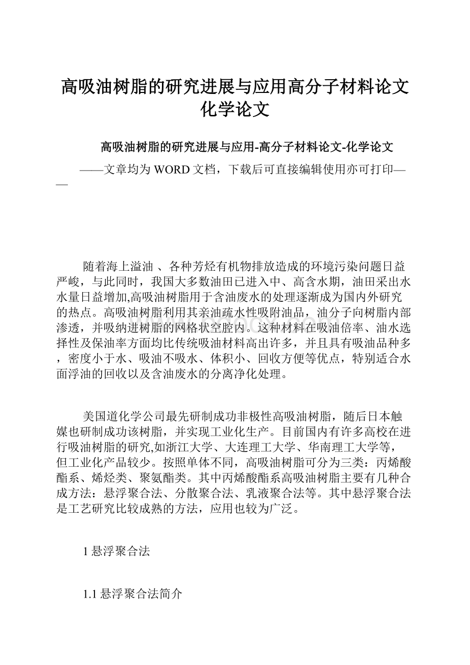 高吸油树脂的研究进展与应用高分子材料论文化学论文.docx_第1页