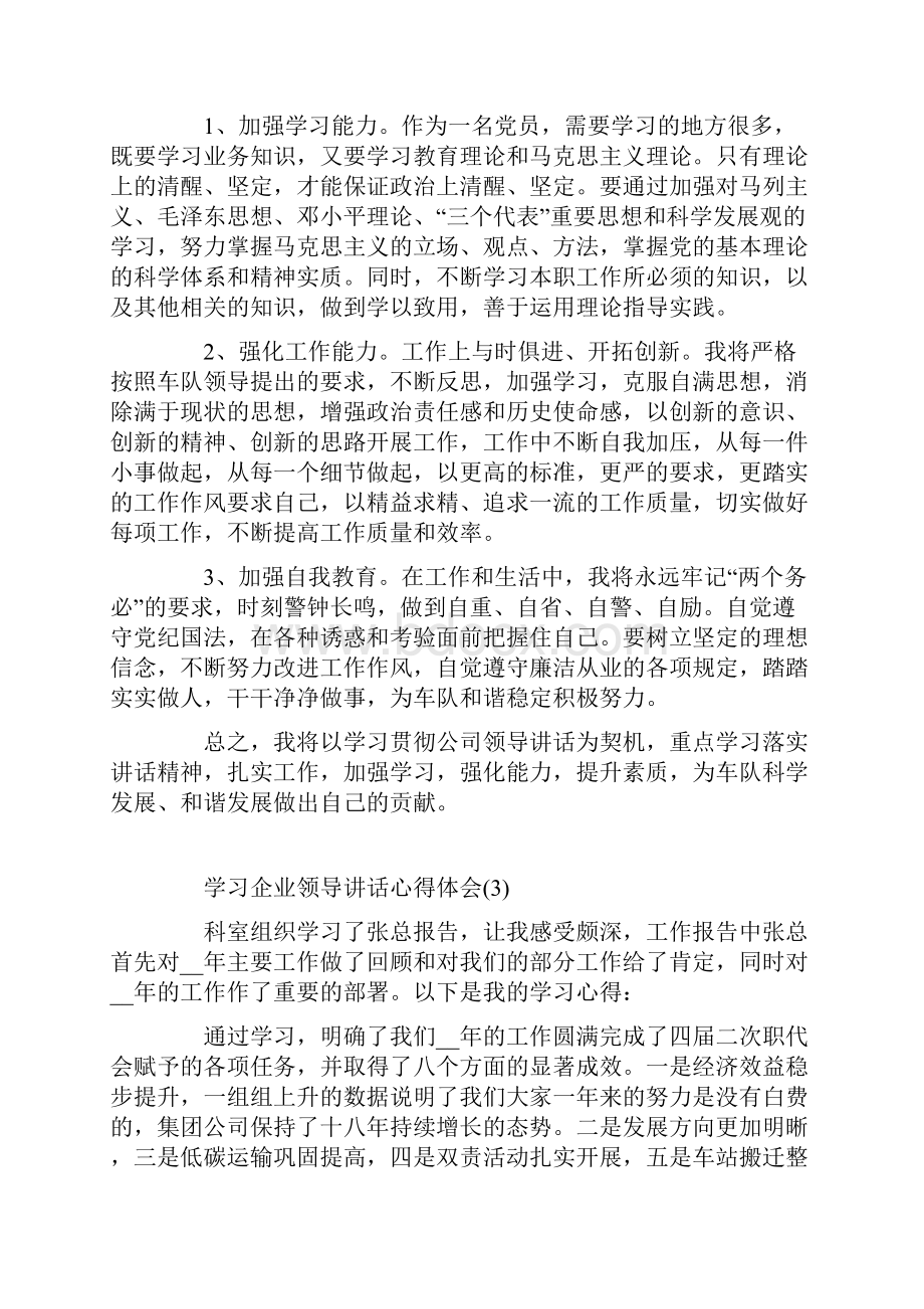 学习企业领导讲话心得体会5篇.docx_第3页