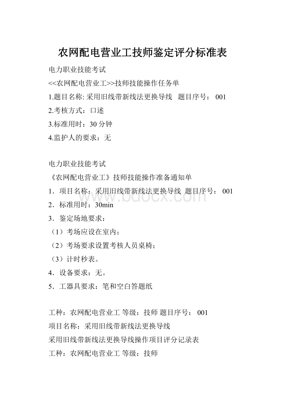 农网配电营业工技师鉴定评分标准表.docx