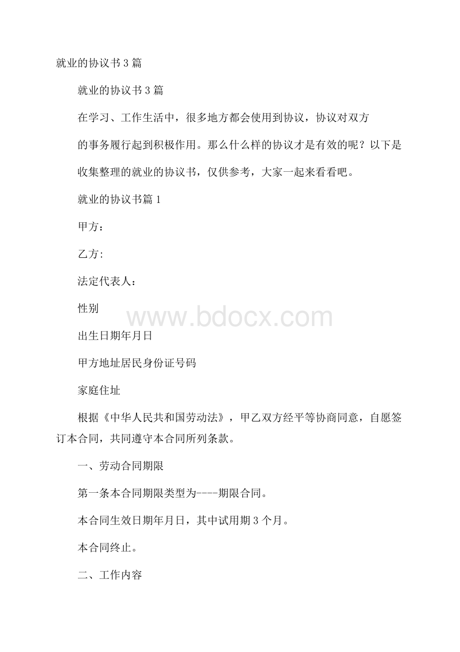 就业的协议书3篇_0.docx_第1页