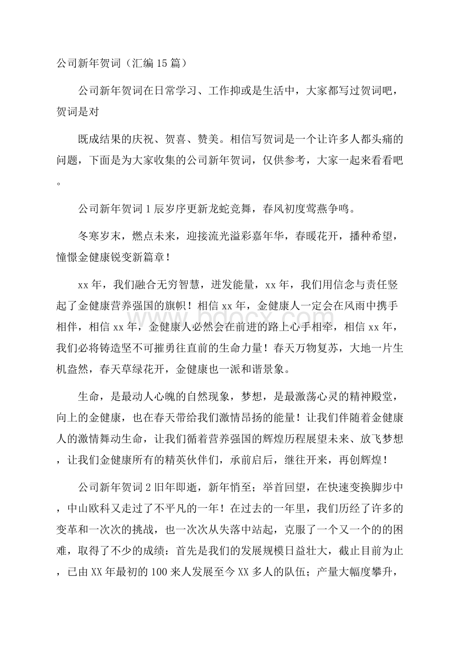 公司新年贺词(汇编15篇).docx_第1页