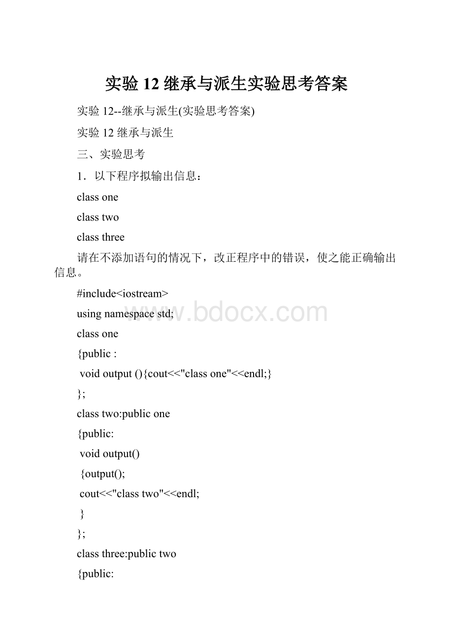 实验12继承与派生实验思考答案.docx