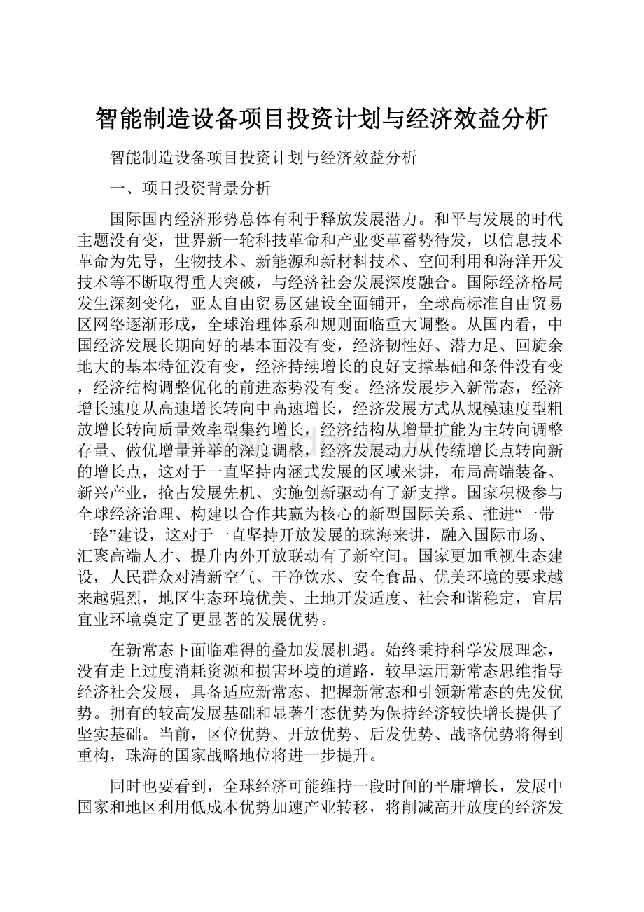 智能制造设备项目投资计划与经济效益分析.docx_第1页