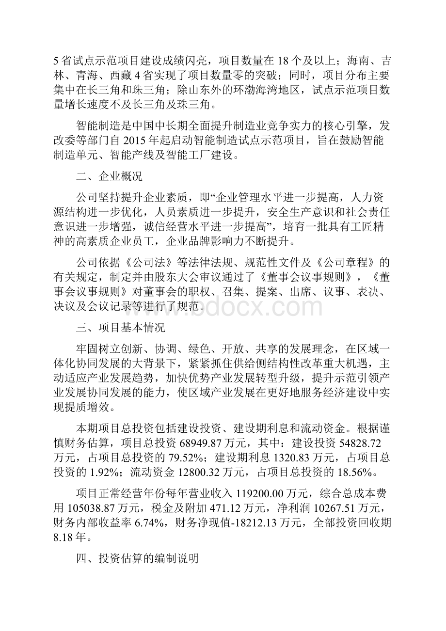 智能制造设备项目投资计划与经济效益分析.docx_第3页