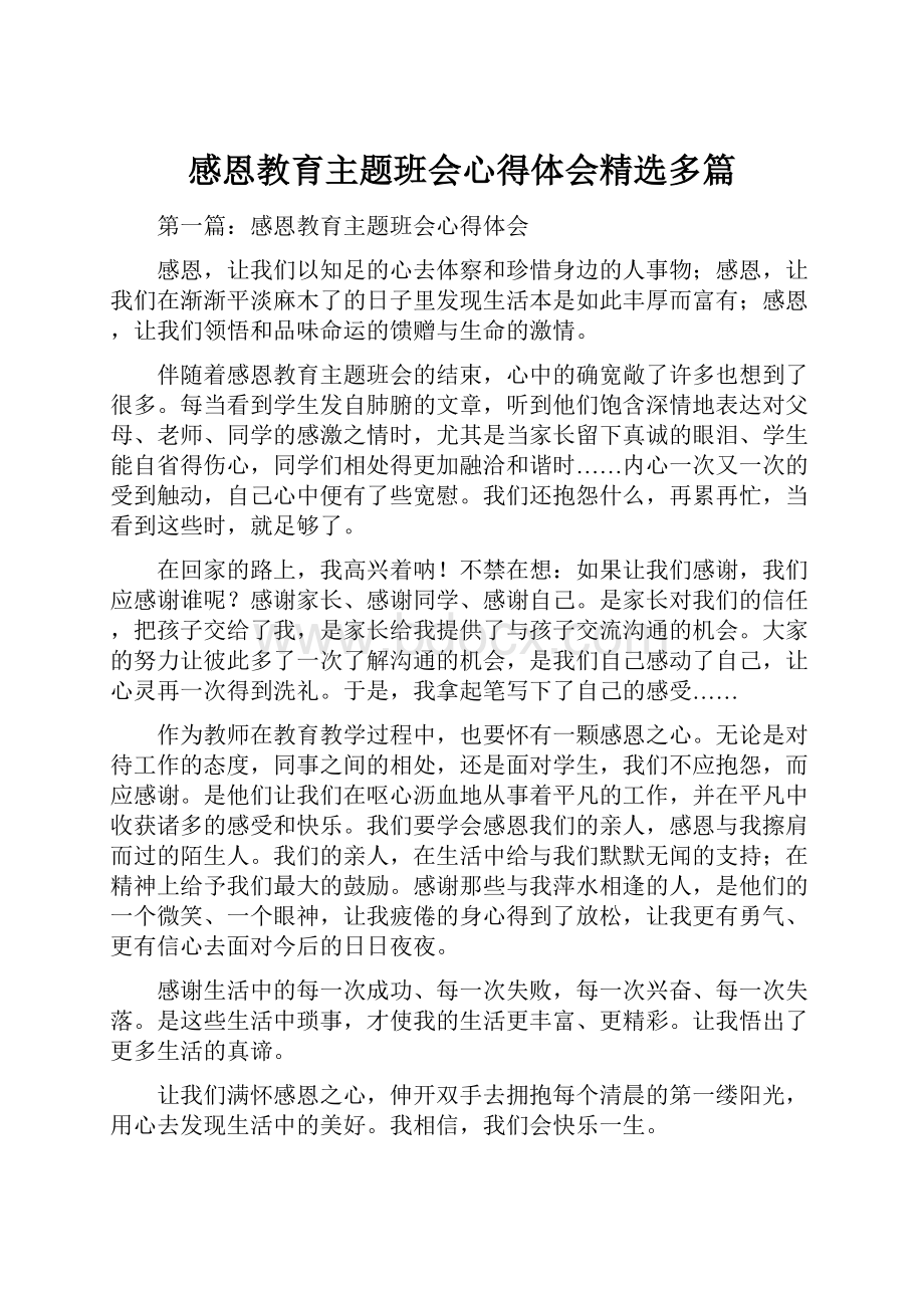 感恩教育主题班会心得体会精选多篇.docx