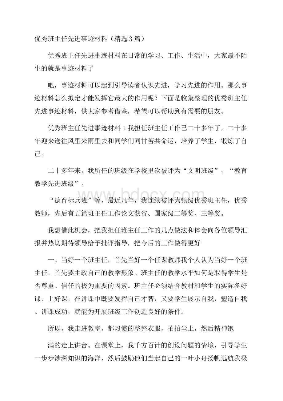 优秀班主任先进事迹材料(精选3篇).docx_第1页