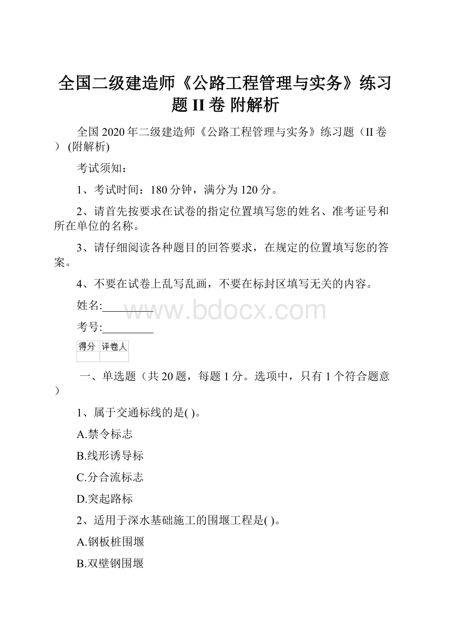 全国二级建造师《公路工程管理与实务》练习题II卷 附解析.docx_第1页