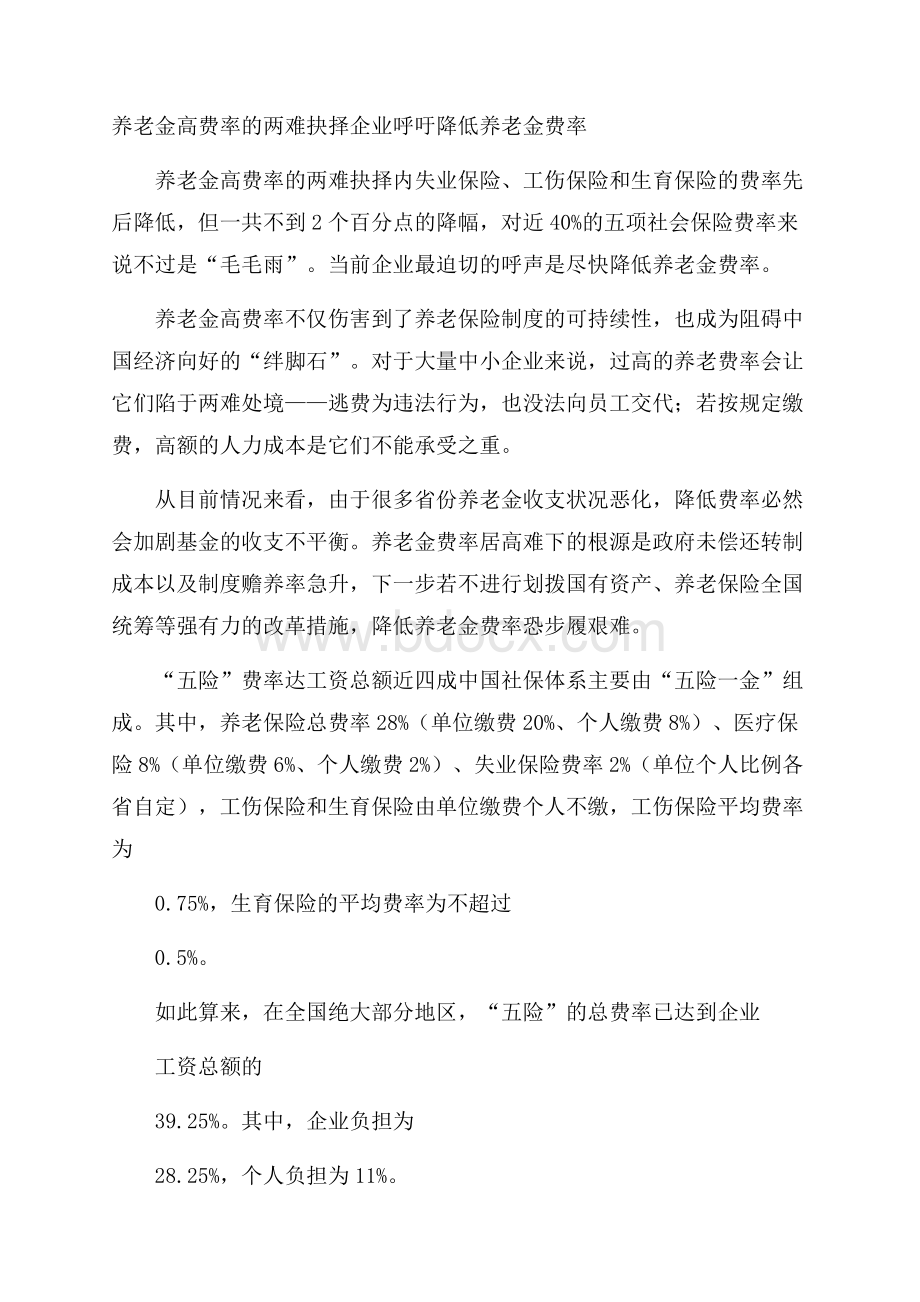 养老金高费率的两难抉择 企业呼吁降低养老金费率.docx