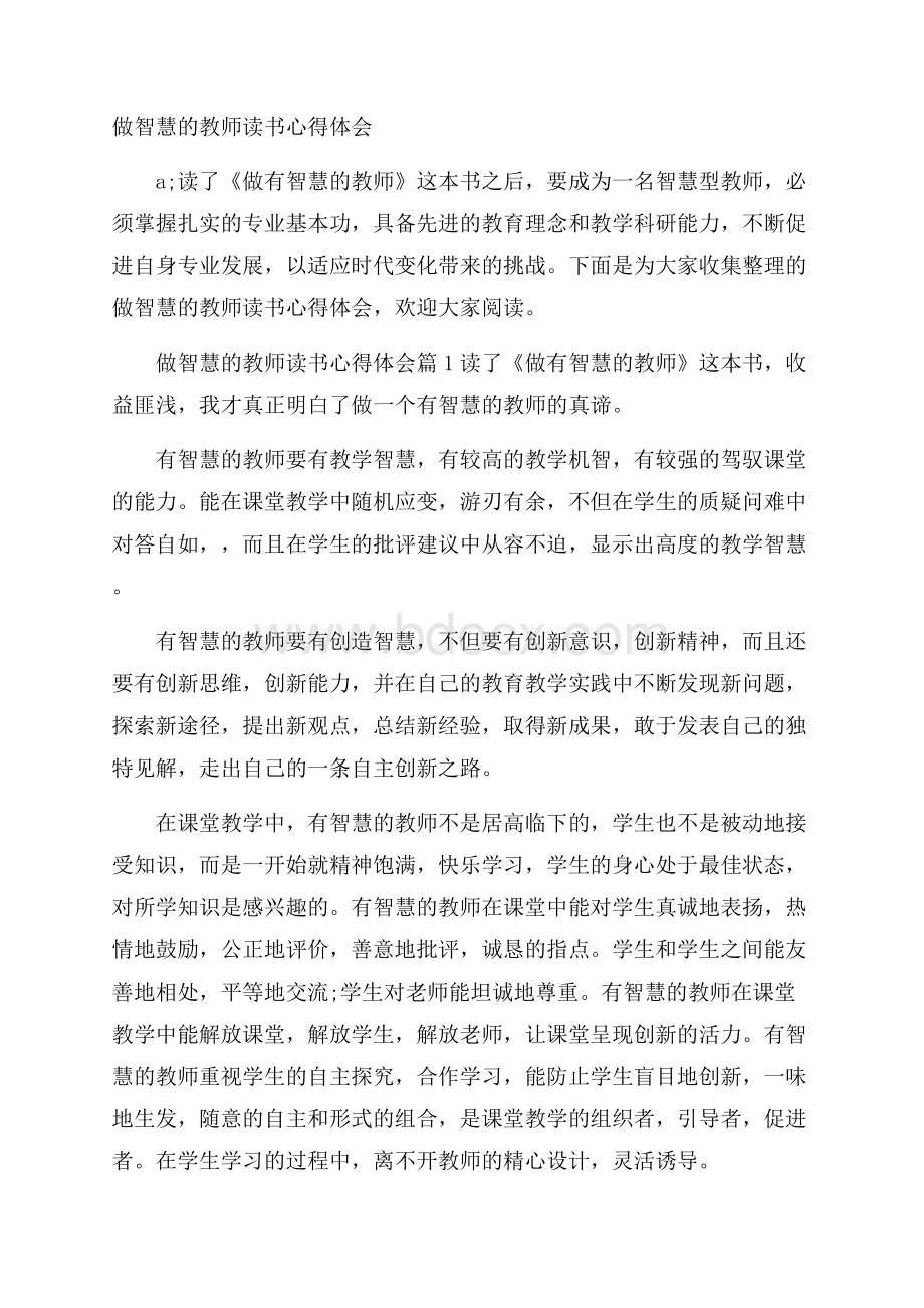 做智慧的教师读书心得体会.docx_第1页