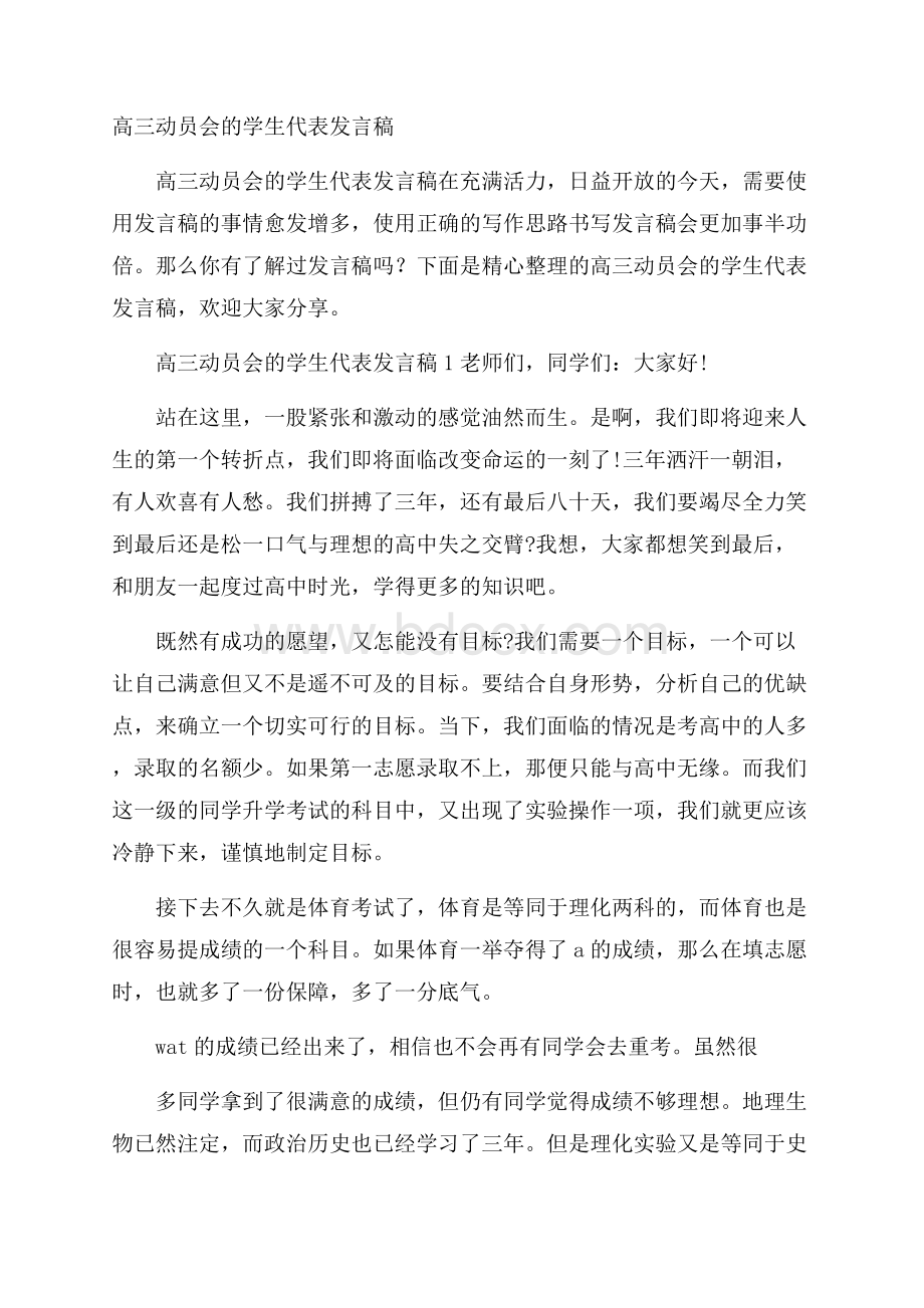 高三动员会的学生代表发言稿.docx