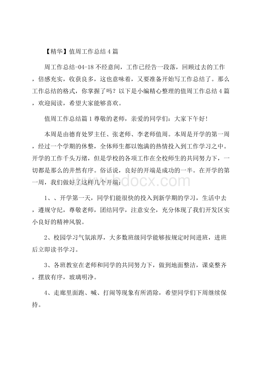 精华值周工作总结4篇.docx