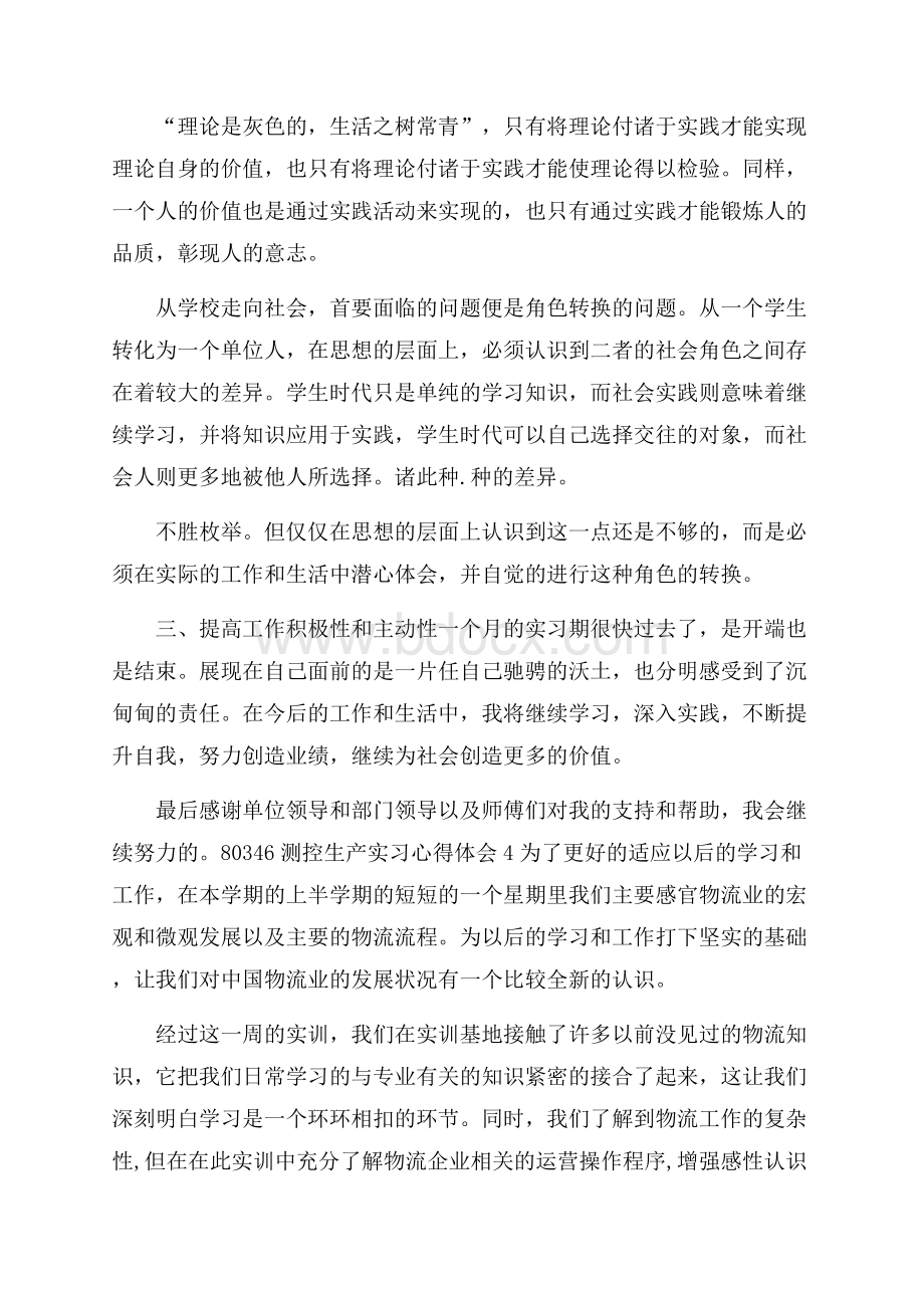 测控生产实习心得体会5篇.docx_第3页