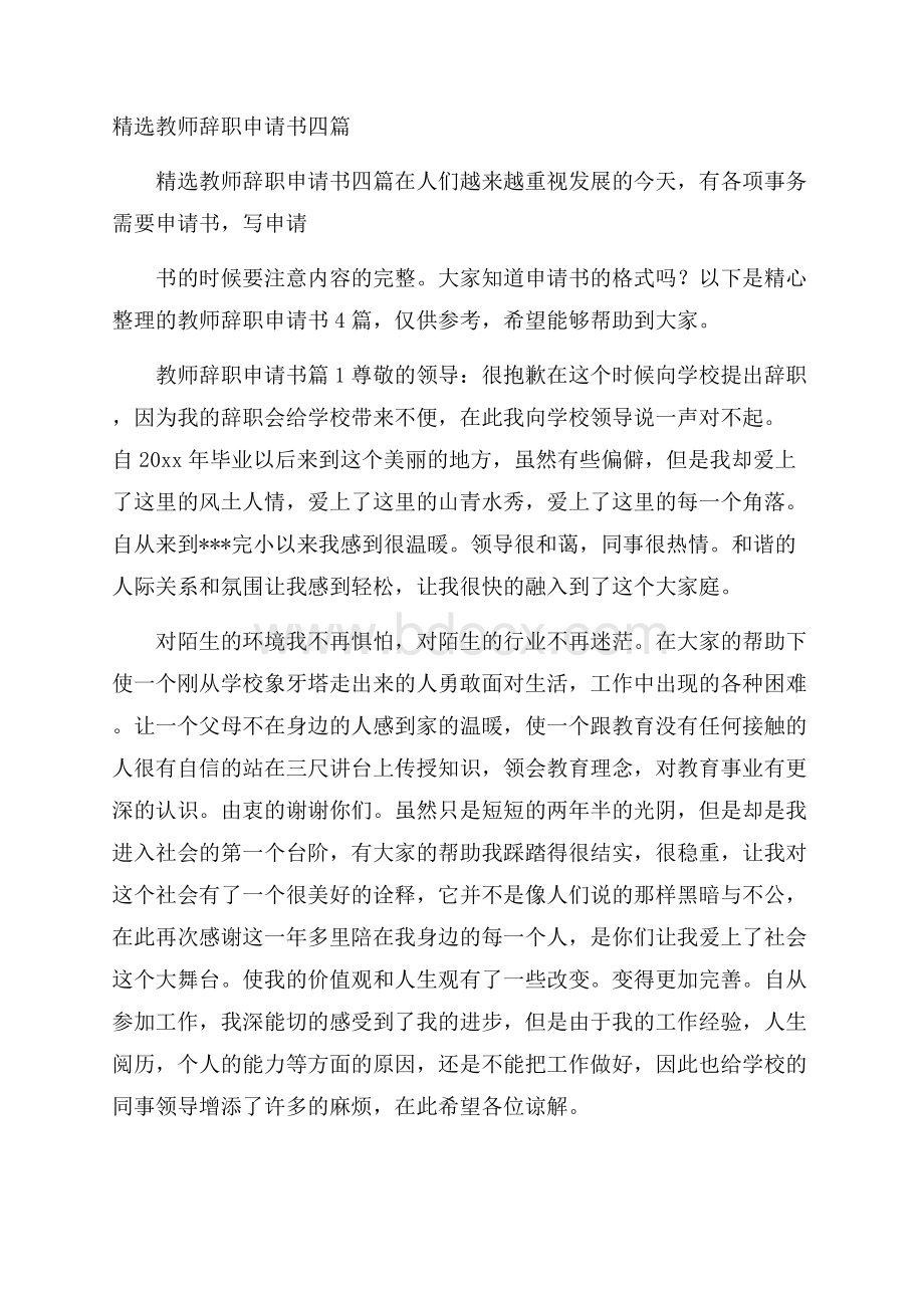 精选教师辞职申请书四篇.docx_第1页