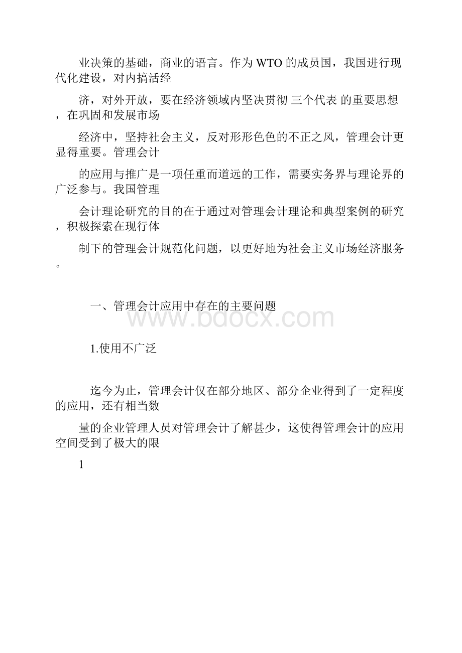 推荐下载关于管理会计规范化问题分析.docx_第2页