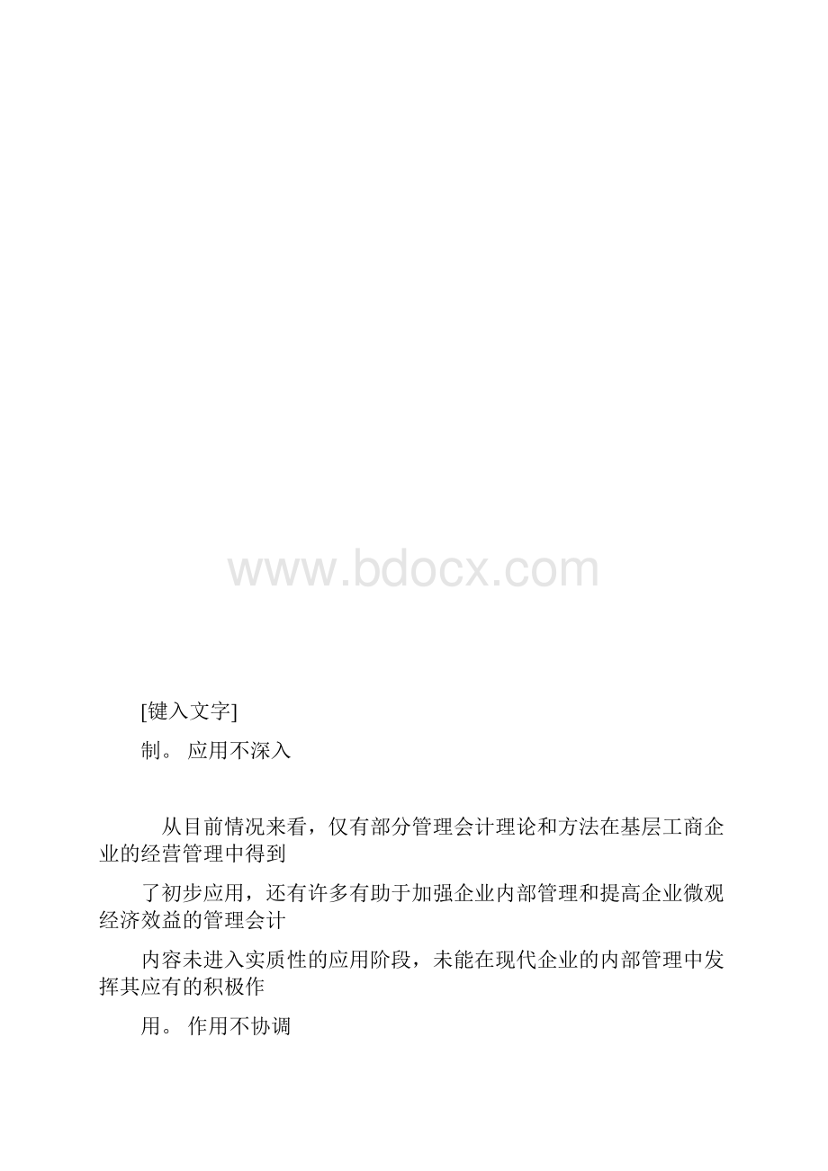 推荐下载关于管理会计规范化问题分析.docx_第3页