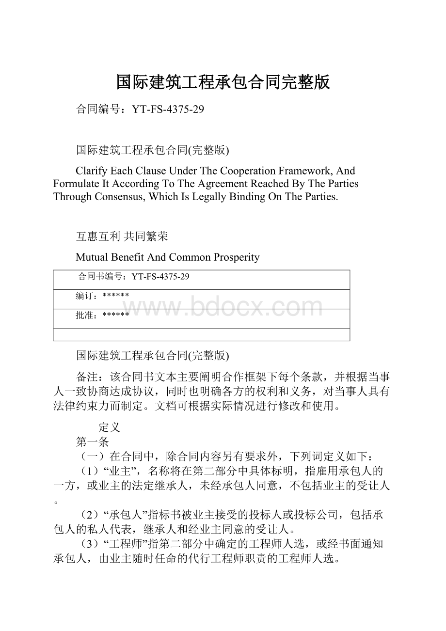 国际建筑工程承包合同完整版.docx_第1页