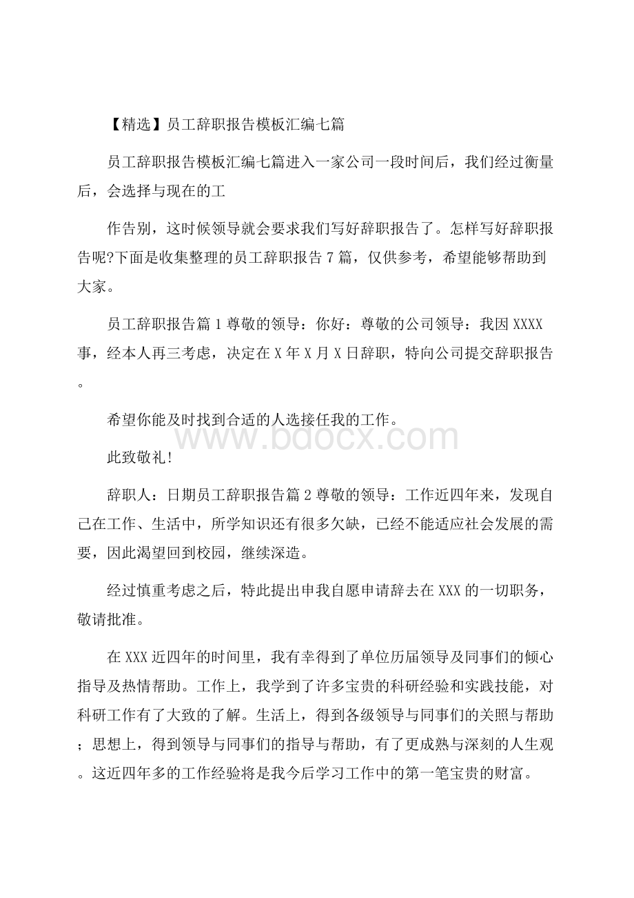 精选员工辞职报告模板汇编七篇.docx_第1页