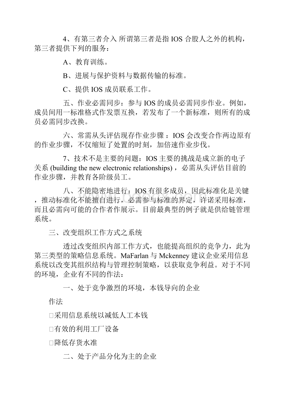 策略信息系统SISStrategicInformationSystem.docx_第3页