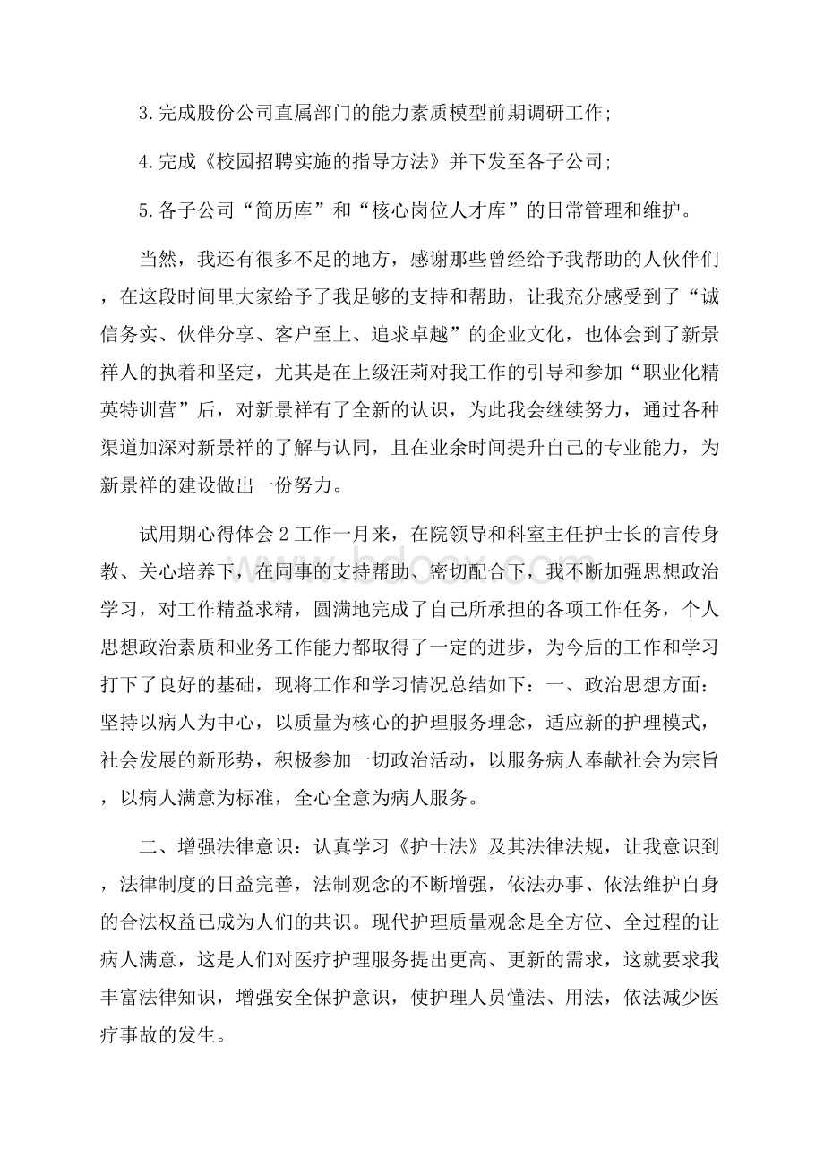 员工试用期转正心得.docx_第2页