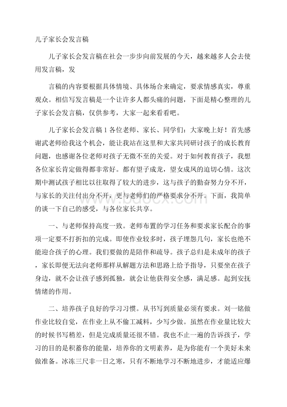 儿子家长会发言稿.docx