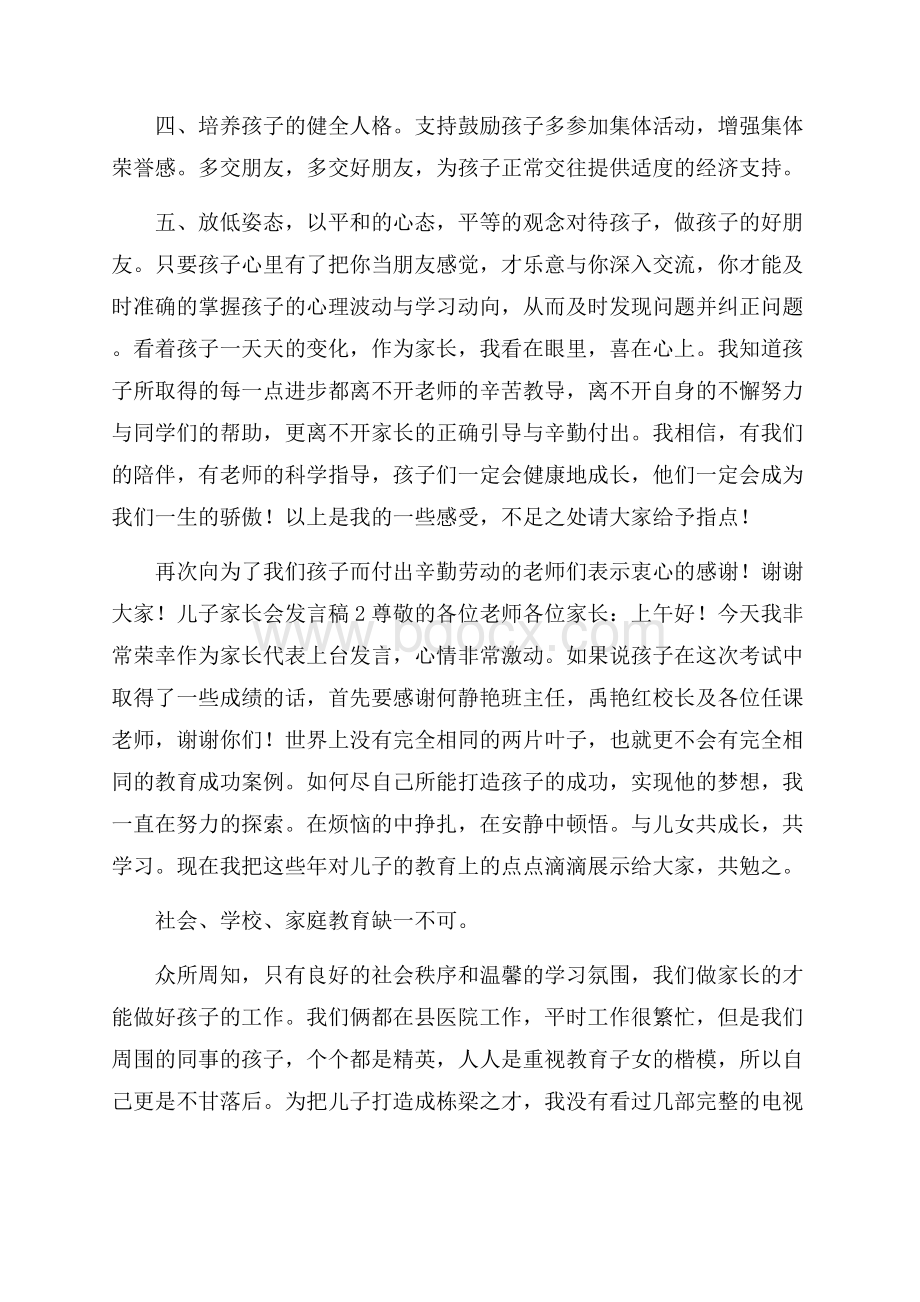 儿子家长会发言稿.docx_第3页