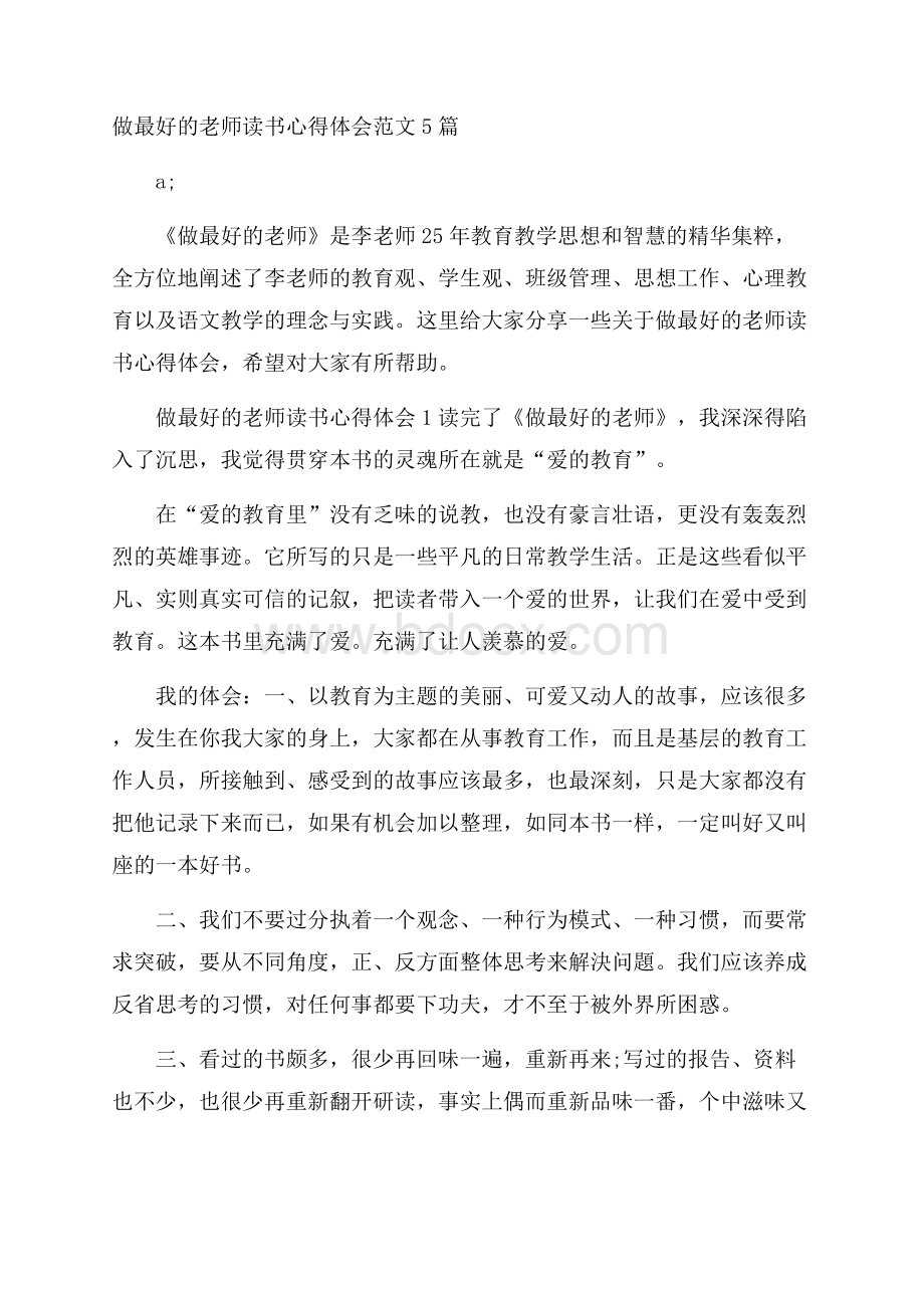 做最好的老师读书心得体会范文5篇.docx