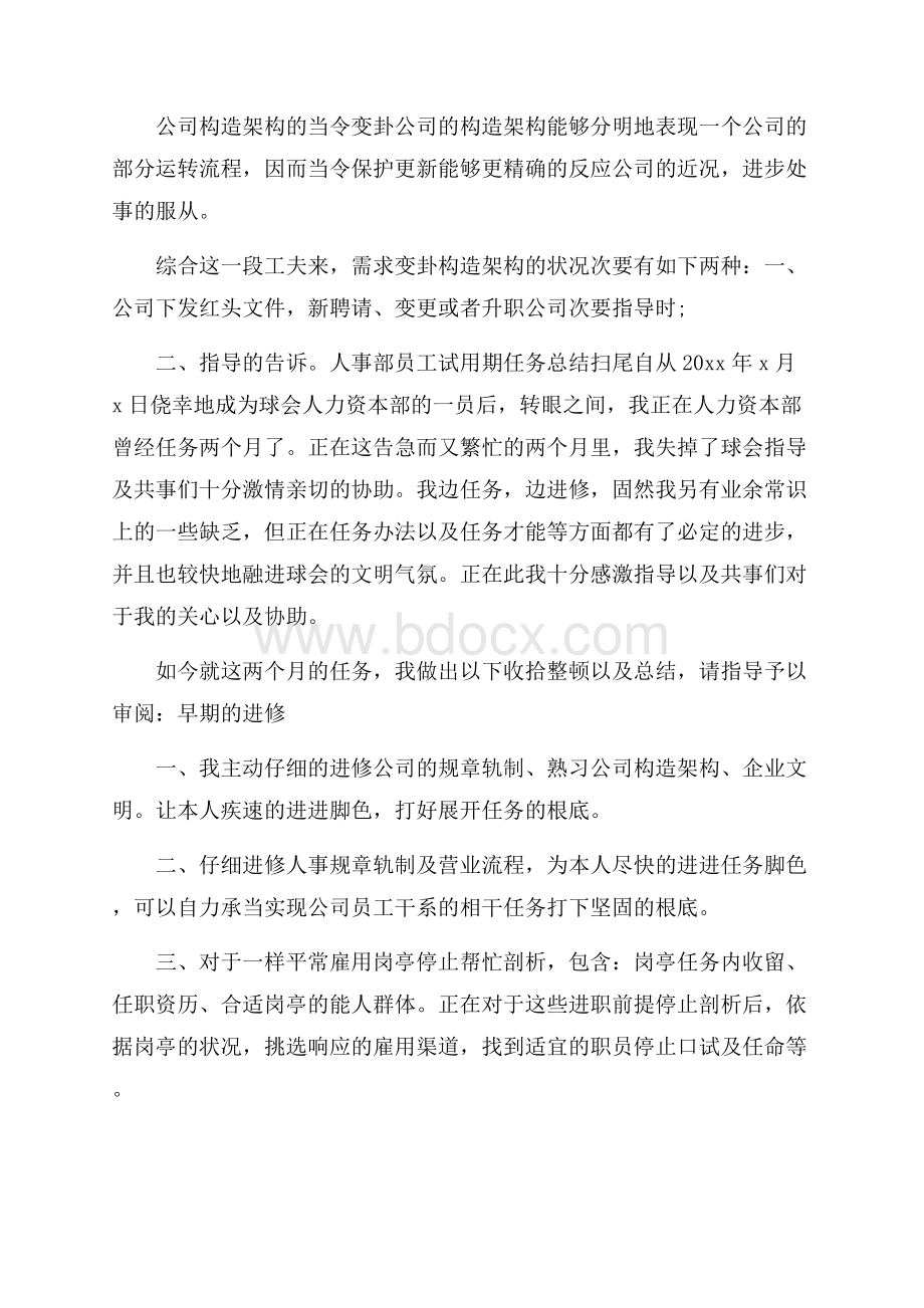 人事部员工试用期工作总结开头.docx_第2页