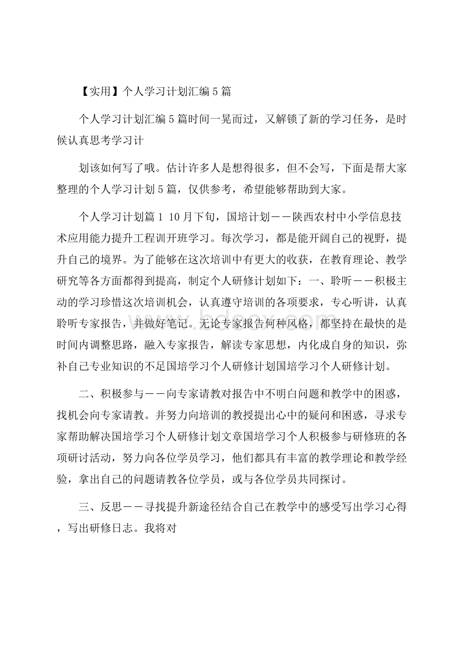 实用个人学习计划汇编5篇.docx_第1页