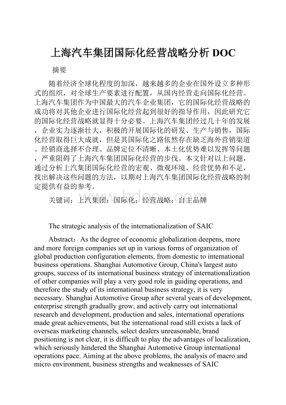 上海汽车集团国际化经营战略分析DOC.docx