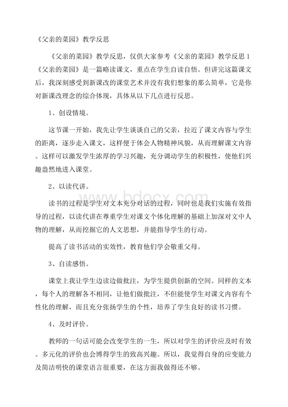 《父亲的菜园》教学反思.docx