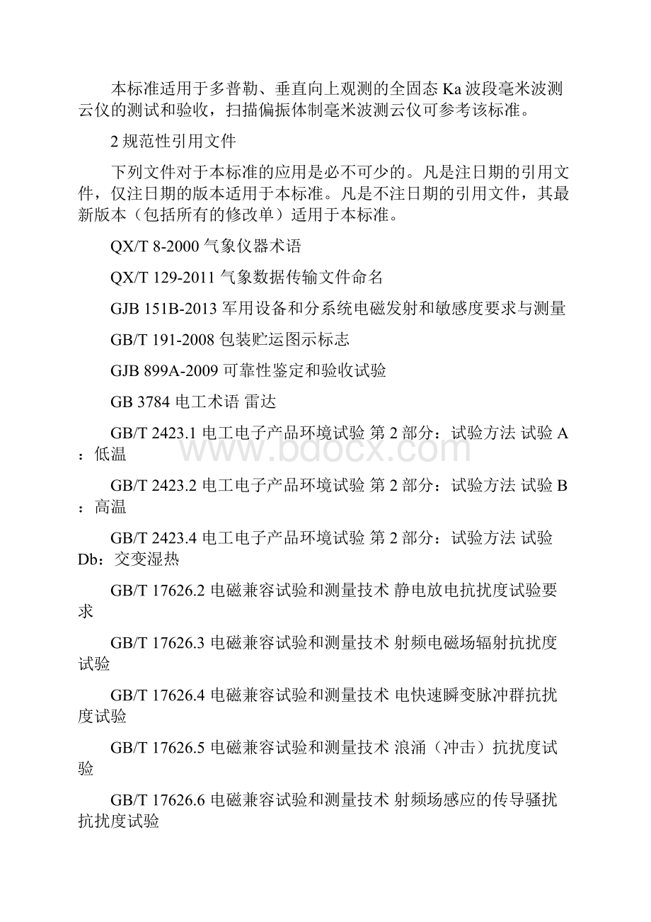 《全固态Ka波段毫米波测云仪测试方法》标准全文及编制说明.docx_第2页