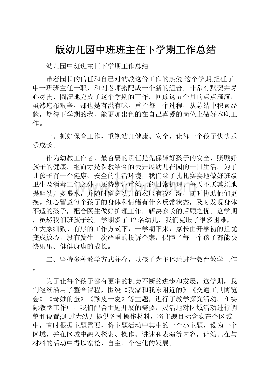 版幼儿园中班班主任下学期工作总结.docx_第1页